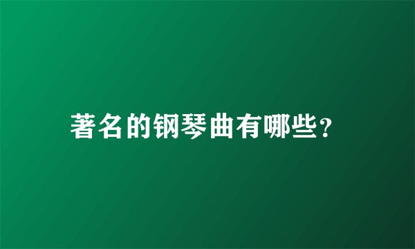著名的钢琴曲有哪些？