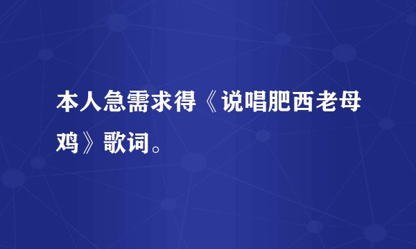 本人急需求得《说唱肥西老母鸡》歌词。