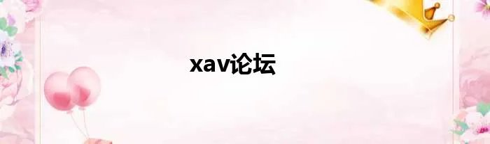 xav论坛