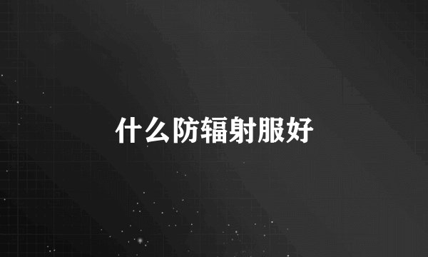 什么防辐射服好