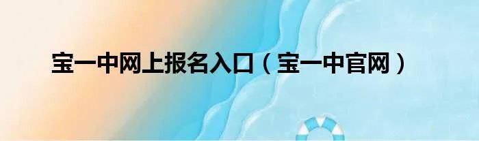 宝一中网上报名入口（宝一中官网）