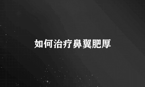 如何治疗鼻翼肥厚