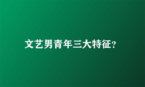 文艺男青年三大特征？