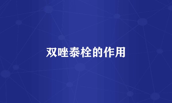 双唑泰栓的作用