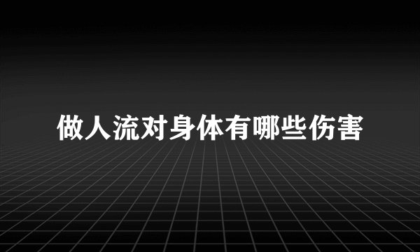 做人流对身体有哪些伤害