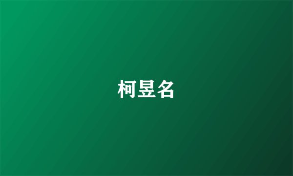 柯昱名