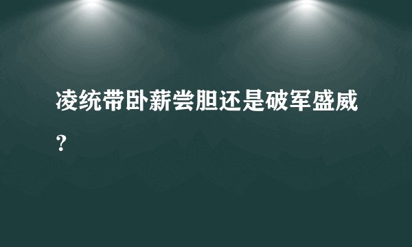凌统带卧薪尝胆还是破军盛威？