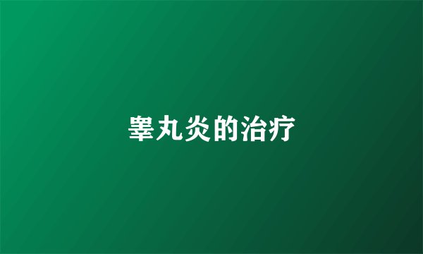 睾丸炎的治疗
