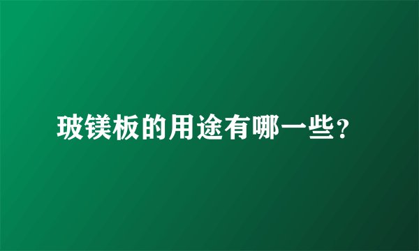玻镁板的用途有哪一些?