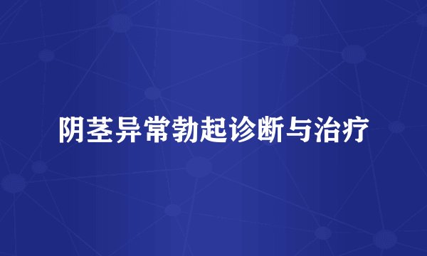 阴茎异常勃起诊断与治疗