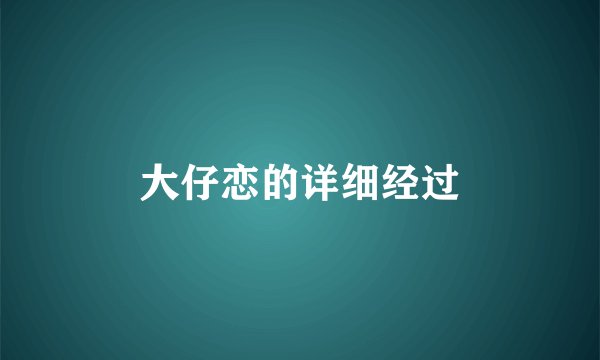 大仔恋的详细经过