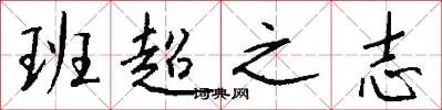 班超之志