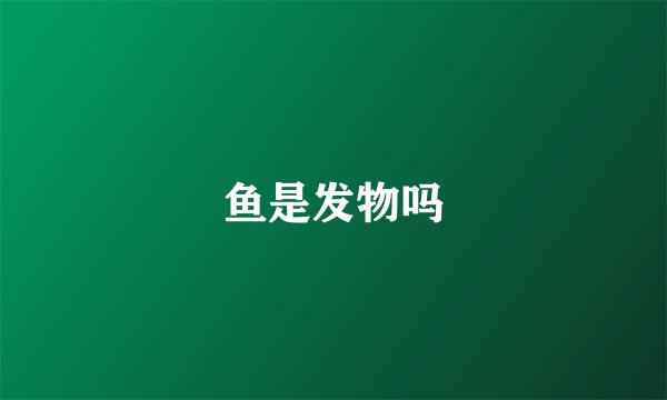 鱼是发物吗
