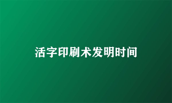 活字印刷术发明时间