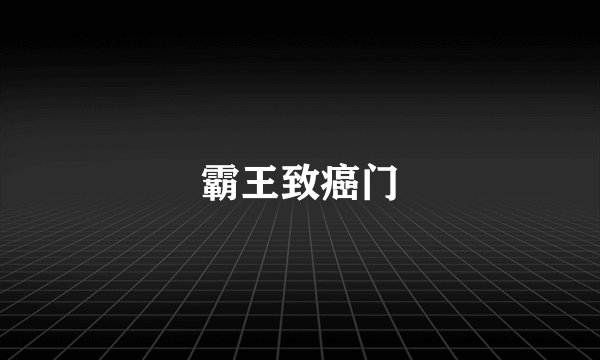 霸王致癌门