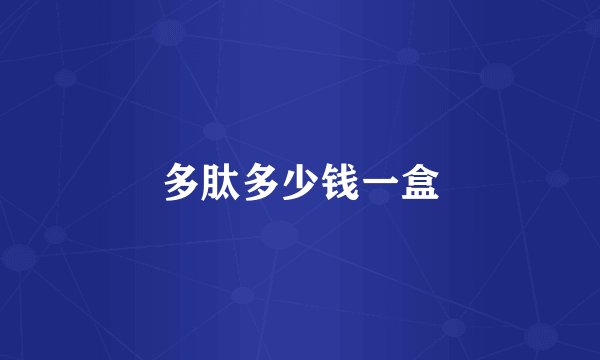 多肽多少钱一盒