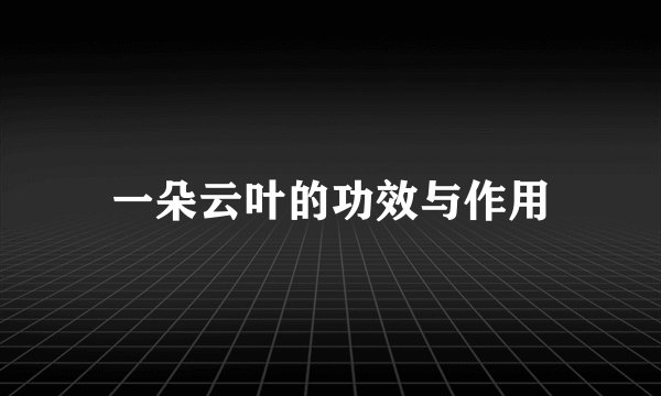 一朵云叶的功效与作用
