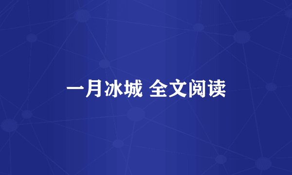 一月冰城 全文阅读