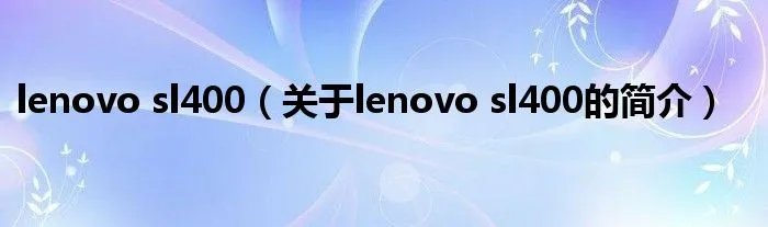 lenovo sl400（关于lenovo sl400的简介）