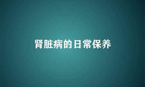 肾脏病的日常保养