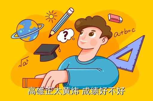 高雄正太黄炜吧,连勋跟黄炜有什么关系