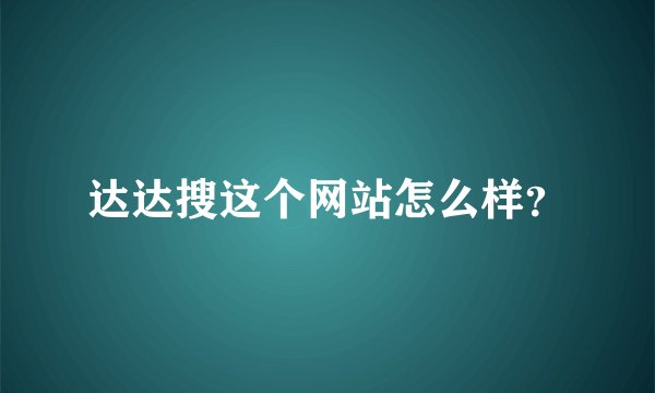 达达搜这个网站怎么样？