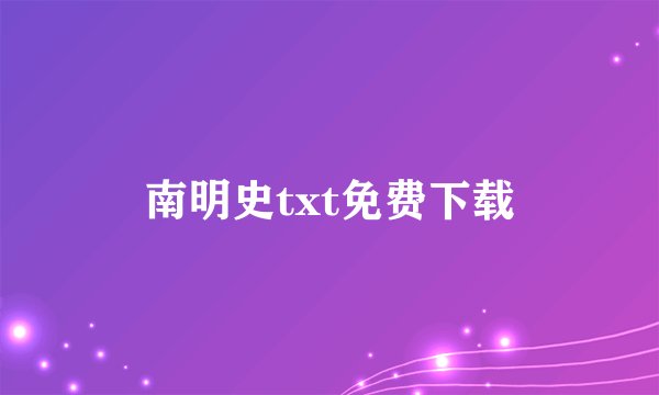 南明史txt免费下载