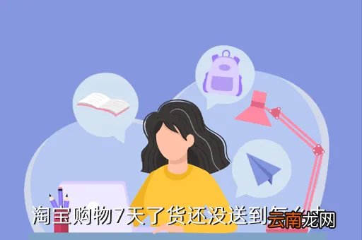 毛洪涛简介，淘宝购物7天了货还没送到怎么办