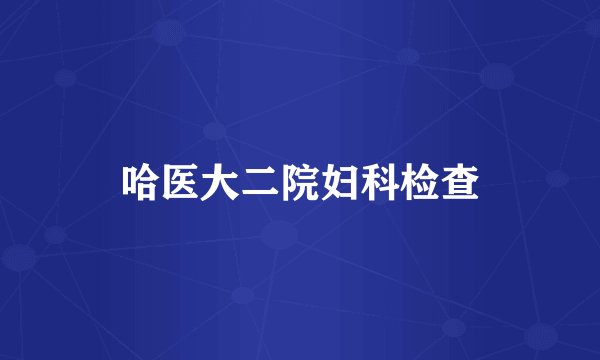 哈医大二院妇科检查