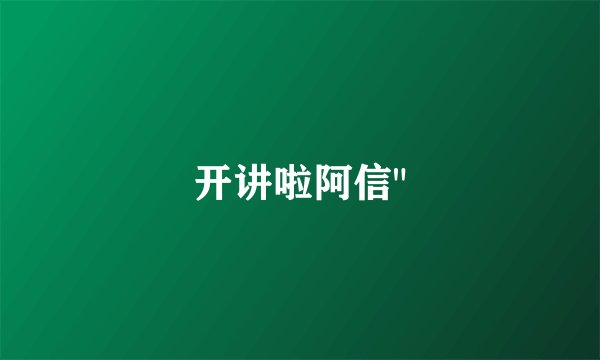 开讲啦阿信