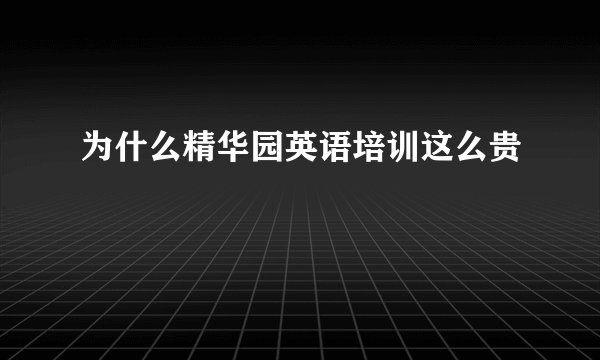 为什么精华园英语培训这么贵