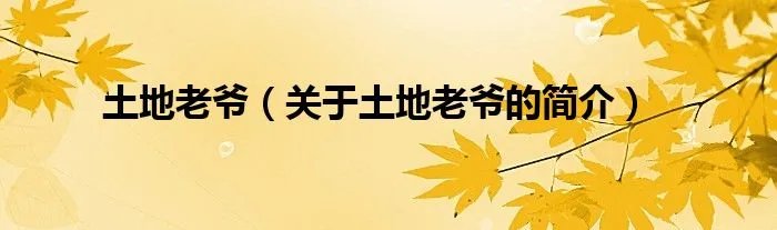 土地老爷（关于土地老爷的简介）