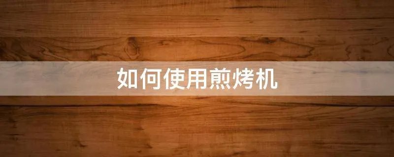如何使用煎烤机