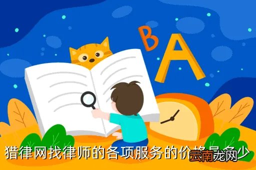 猎校网，猎律网找律师的各项服务的价格是多少