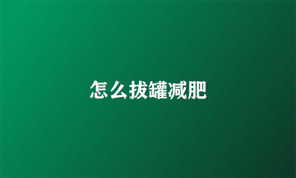 怎么拔罐减肥
