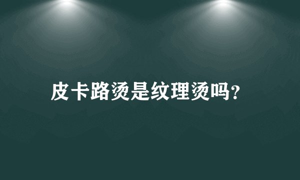 皮卡路烫是纹理烫吗？