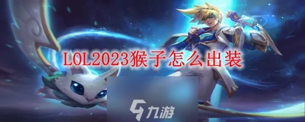 lol猴子怎么出装更厉害-猴子最强六神装出装推荐