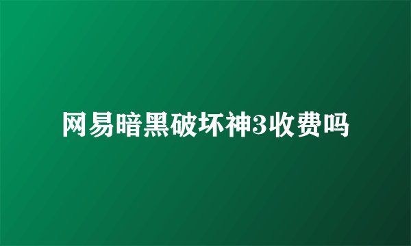网易暗黑破坏神3收费吗