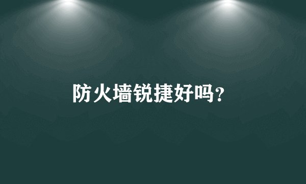防火墙锐捷好吗？