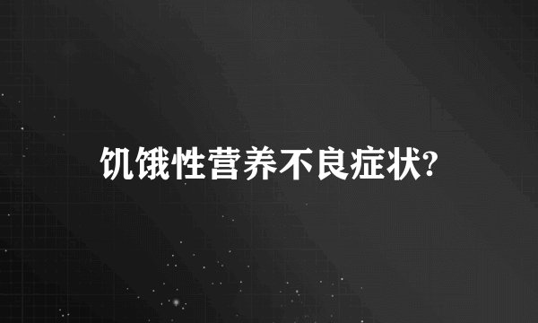 饥饿性营养不良症状?