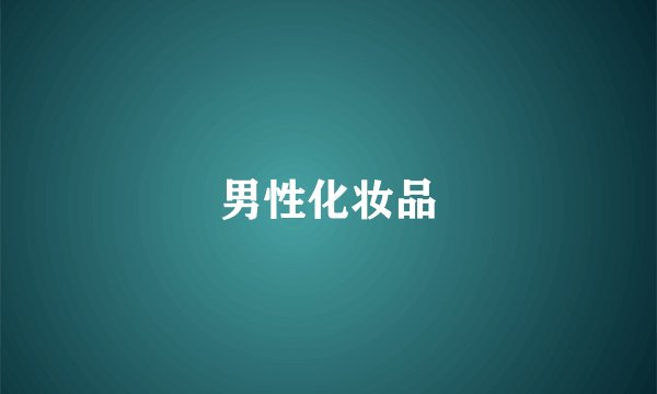 男性化妆品