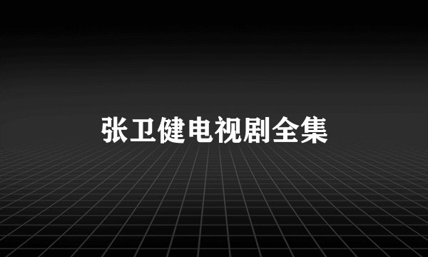 张卫健电视剧全集