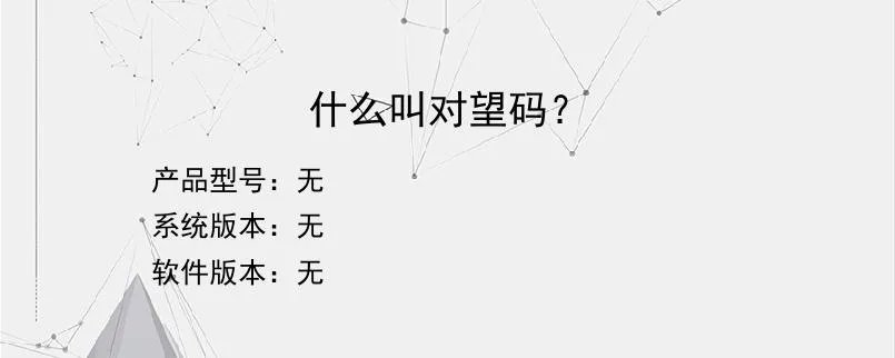 什么叫对望码？？