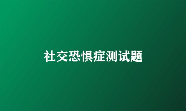 社交恐惧症测试题