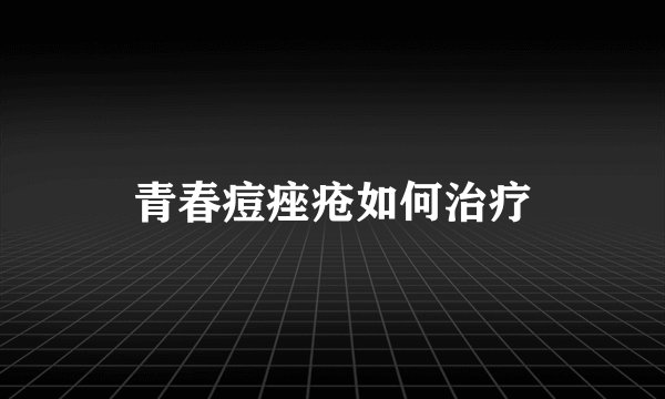 青春痘痤疮如何治疗