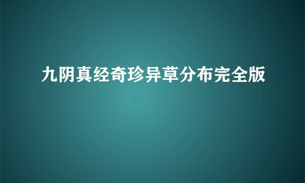 九阴真经奇珍异草分布完全版