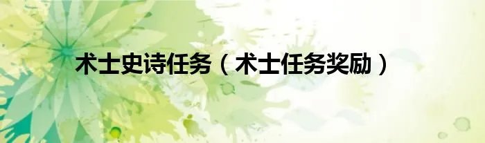 术士史诗任务（术士任务奖励）