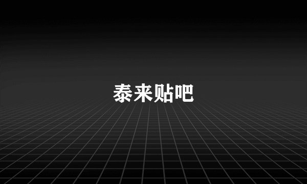 泰来贴吧