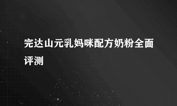 完达山元乳妈咪配方奶粉全面评测