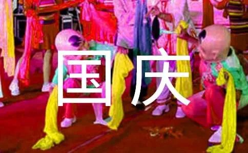 【精选】国庆作文300字